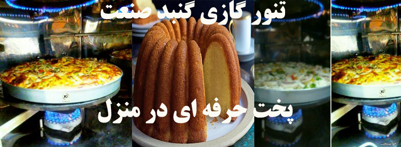 پخت نان در منزل با تنورگازی تنورگازی پخت نان و شیرینی و کیک